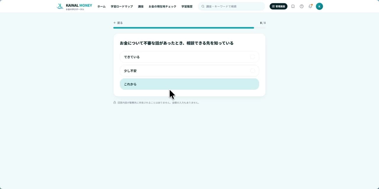 お金の現在地チェックの画面。8問目「お金について不審な話があったとき、相談できる先を知っている」に答えると結果画面に切り替わり、今のおすすめテーマ「借りているお金を把握する」、まずはこの1本、次の1アクションが順に表示される。